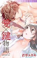 Love Jossie 愛×鍵物語 story02【期間限定無料版】