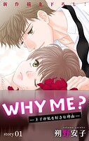 Love Jossie WHY ME？ -王子が私を好きな理由- story01【期間限定無料版】