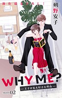 Love Jossie WHY ME？ -王子が私を好きな理由- story02【期間限定無料版】