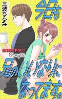 Love Jossie 今日も兄のいいなりになってます。 story02【期間限定無料版】