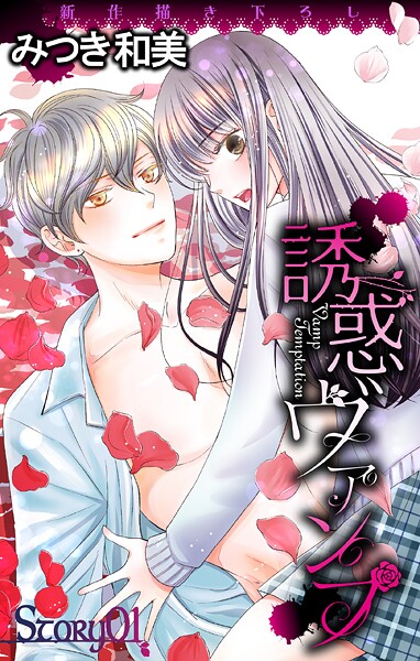 Love Jossie 誘惑ヴァンプ story01【期間限定無料版】