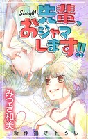 Love Jossie 先輩、おジャマします！！ story01【期間限定無料版】