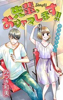 Love Jossie 先輩、おジャマします！！ story03【期間限定無料版】