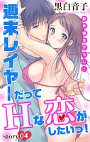 Love Jossie 週末レイヤーだってHな恋がしたいっ！ story04【期間限定無料版】