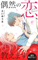 Love Jossie 偶然の恋、教えます story02【期間限定無料版】