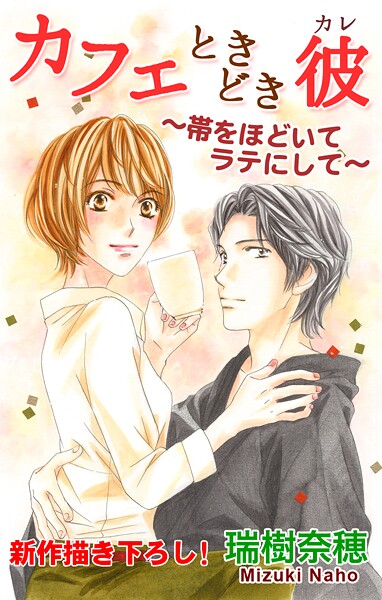 Love Silky カフェときどき彼〜帯をほどいてラテにして〜【期間限定無料版】