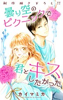 Love Jossie 曇り空のピクニックで君とキスしたかった story02【期間限定無料版】