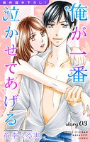 Love Jossie 俺が一番泣かせてあげる story03【期間限定無料版】