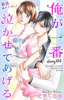 Love Jossie 俺が一番泣かせてあげる story04【期間限定無料版】