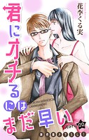 Love Jossie 君にオチるにはまだ早い story02【期間限定無料版】