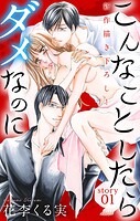 Love Jossie こんなことしたらダメなのに story01【期間限定無料版】