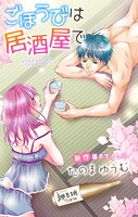 Love Jossie ごほうびは居酒屋で story04【期間限定無料版】