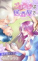 Love Jossie ごほうびは居酒屋で story05【期間限定無料版】