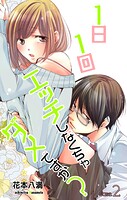 Love Jossie 1日1回エッチしなくちゃダメですか？ story02【期間限定無料版】