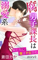 Love Jossie 腐男子課長は溺愛系 ※ただし夜はドS攻め story02【期間限定無料版】