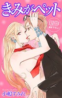Love Jossie きみがペット story03【期間限定無料版】
