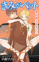 Love Jossie きみがペット story04【期間限定無料版】