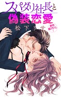 Love Jossie スパダリ社長と偽装恋愛【期間限定無料版】