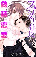 Love Jossie スパダリ社長と偽装恋愛 story02【期間限定無料版】