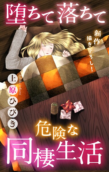 Love Jossie 堕ちて落ちて危険な同棲生活 story03【期間限定無料版】