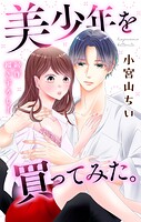 Love Jossie 美少年を買ってみた。 story02【期間限定無料版】