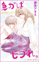 Love Jossie 急がばセフれ。 story02【期間限定無料版】
