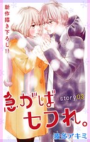 Love Jossie 急がばセフれ。 story03【期間限定無料版】