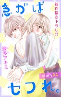 Love Jossie 急がばセフれ。 story04【期間限定無料版】
