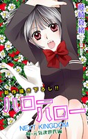Love Jossie ハローハロー NEXT KINGDOM 瞳・元気次世代編 story03【期間限定無料版】