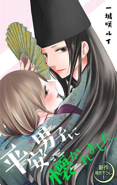Love Jossie 平安男子に懐かれました。【期間限定無料版】 | DMMブックスデータベース