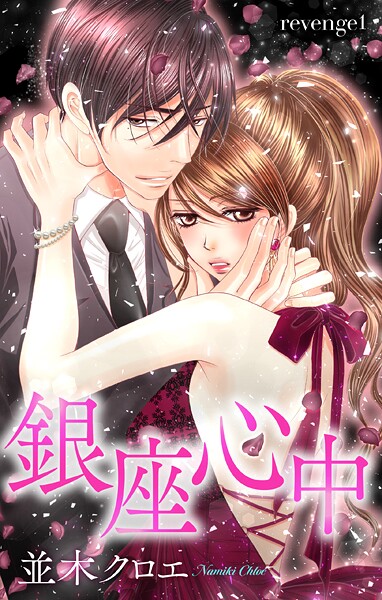 Love Jossie 銀座心中 story01【期間限定無料版】