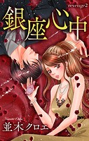 Love Jossie 銀座心中 story02【期間限定無料版】