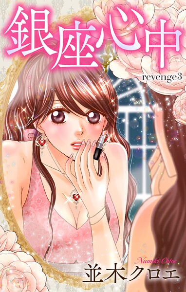 Love Jossie 銀座心中 story03【期間限定無料版】