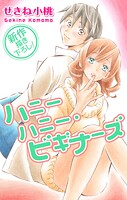Love Jossie ハニーハニー・ビギナーズ story02【期間限定無料版】