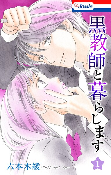 黒教師と暮らします【おまけ描き下ろし付き】【期間限定無料版】