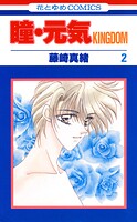 瞳・元気 KINGDOM 2【期間限定無料版】