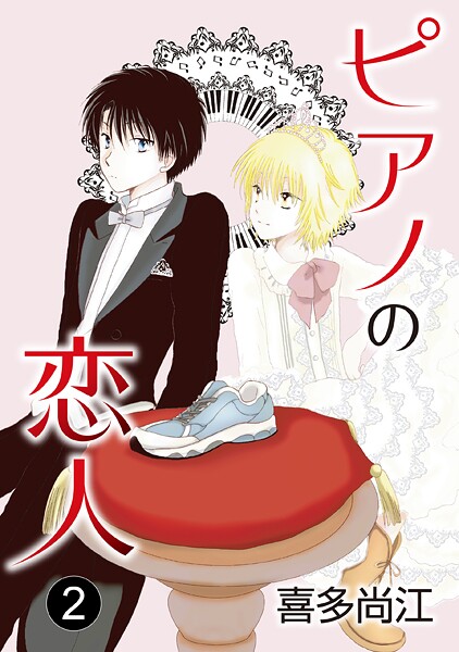 ピアノの恋人 ppp［ばら売り］第2話【期間限定無料版】 | DMMブックスデータベース
