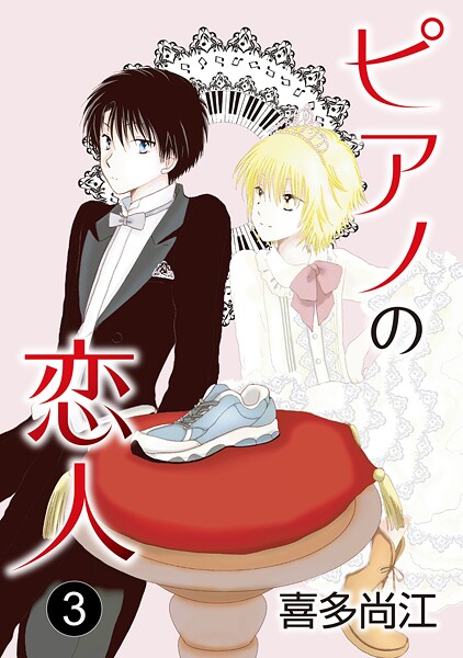 ピアノの恋人 ppp［ばら売り］第3話【期間限定無料版】 | DMMブックスデータベース