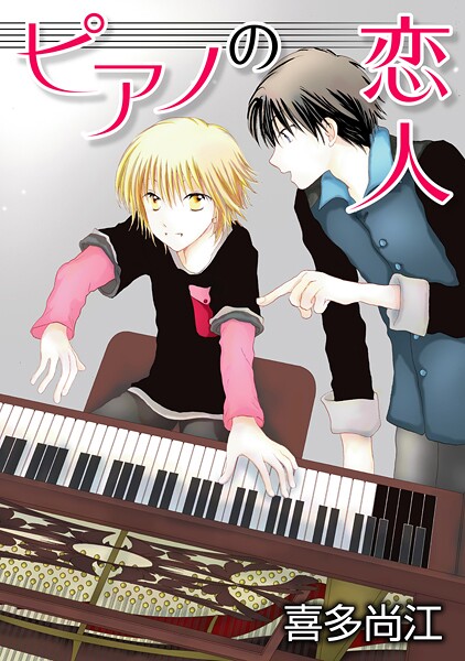 ピアノの恋人 ppp［ばら売り］第4話【期間限定無料版】 | DMMブックスデータベース