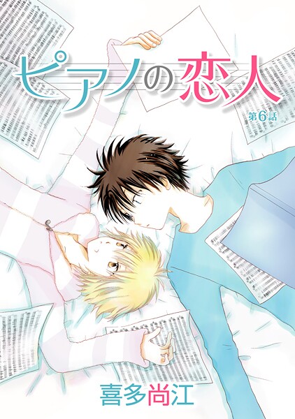 ピアノの恋人 ppp［ばら売り］第6話【期間限定無料版】 | DMMブックスデータベース