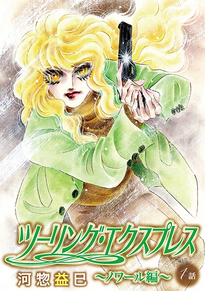 ツーリング・エクスプレス〜ノワール編〜［ばら売り］第1話【期間限定無料版】