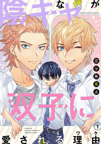 陰キャな僕が双子に愛される理由［ばら売り］第1話【期間限定無料版】 | DMMブックスデータベース