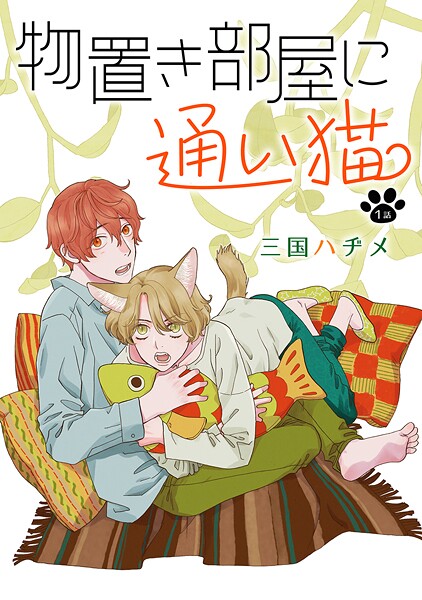 物置き部屋に通い猫［ばら売り］第1話【期間限定無料版】