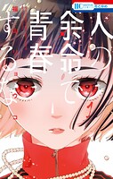 人の余命で青春するな【期間限定無料版】