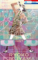 校長の話が長い ―福山リョウコ短編集―【期間限定試し読み増量】