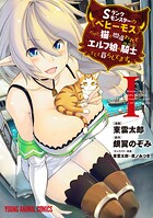 Sランクモンスターの《ベヒーモス》だけど、猫と間違われてエルフ娘の騎士（ペット）として暮らしてます