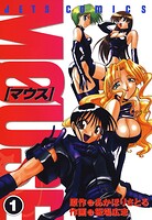 マウス MOUSE【期間限定無料版】