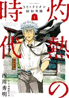 3月のライオン昭和異聞 灼熱の時代【期間限定無料版】