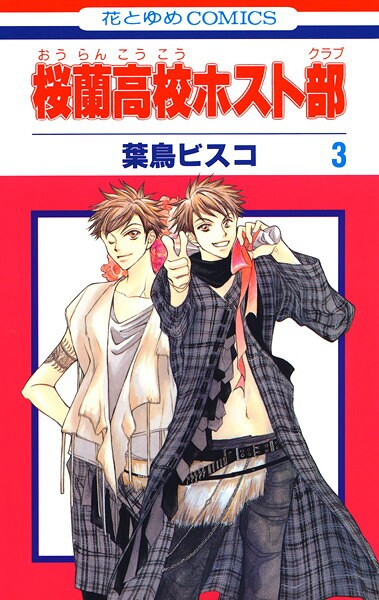 桜蘭高校ホスト部（クラブ）【期間限定無料版】 | DMMブックスデータベース