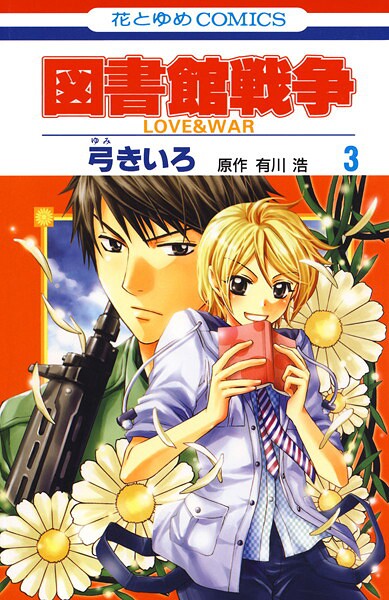 図書館戦争 LOVE＆WAR【期間限定無料版】 | DMMブックスデータベース